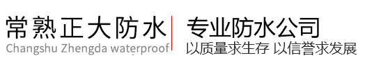 常熟正大防水补漏公司